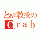 とある教授のＣｒａｂ（カニ）