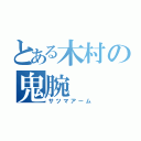 とある木村の鬼腕（サツマアーム）