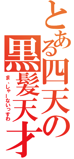 とある四天の黒髪天才（ま、しゃーないっすわ）