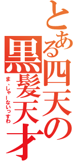 とある四天の黒髪天才（ま、しゃーないっすわ）