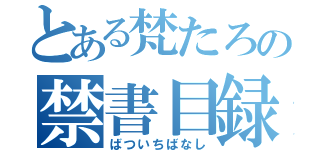 とある梵たろの禁書目録（ばついちばなし）