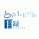 とあるＬＥＮＯＶＯの目録（インデックス）