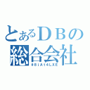 とあるＤＢの総合会社（＃８ｊＡｔ４ＬＸＥ）