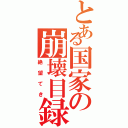 とある国家の崩壊目録（絶望てき）