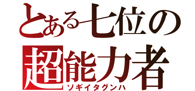 とある七位の超能力者（ソギイタグンハ）