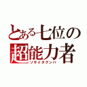 とある七位の超能力者（ソギイタグンハ）