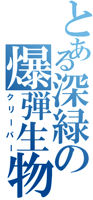 とある深緑の爆弾生物（クリーパー）