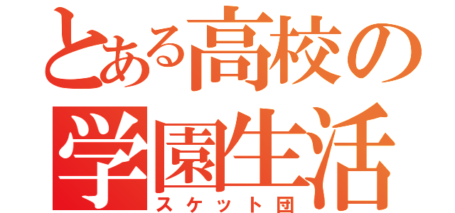 とある高校の学園生活支援部（スケット団）