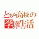 とある高校の学園生活支援部（スケット団）