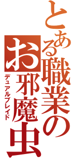 とある職業のお邪魔虫（デュアルブレイド）