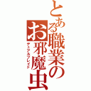 とある職業のお邪魔虫（デュアルブレイド）