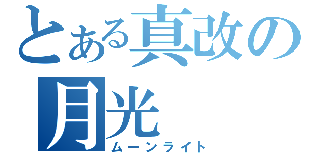 とある真改の月光（ムーンライト）