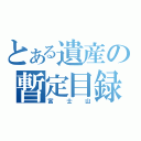 とある遺産の暫定目録（富士山）