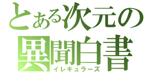 とある次元の異聞白書（イレギュラーズ）