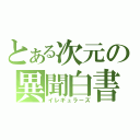 とある次元の異聞白書（イレギュラーズ）