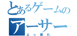 とあるゲームのアーサー艦隊（ぶっ壊れ）