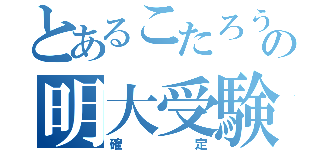 とあるこたろうの明大受験（確定）