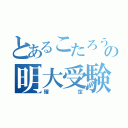 とあるこたろうの明大受験（確定）