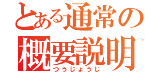 とある通常の概要説明（つうじょうじ）