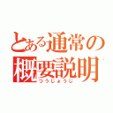 とある通常の概要説明（つうじょうじ）