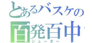 とあるバスケの百発百中（シューター）