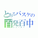 とあるバスケの百発百中（シューター）