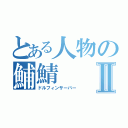 とある人物の鯆鯖Ⅱ（ドルフィンサーバー）