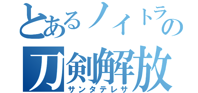 とあるノイトラの刀剣解放（サンタテレサ）