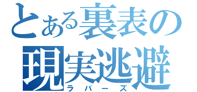 とある裏表の現実逃避（ラバーズ）