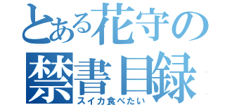 とある花守の禁書目録（スイカ食べたい）