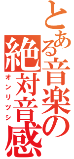 とある音楽の絶対音感（オンリツシ）