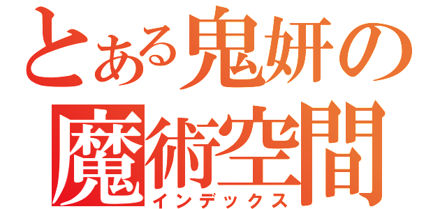 とある鬼妍の魔術空間（インデックス）