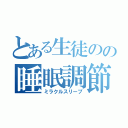 とある生徒のの睡眠調節（ミラクルスリープ）