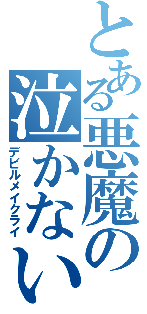 とある悪魔の泣かない理由（デビルメイクライ）