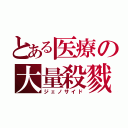 とある医療の大量殺戮（ジェノサイド）