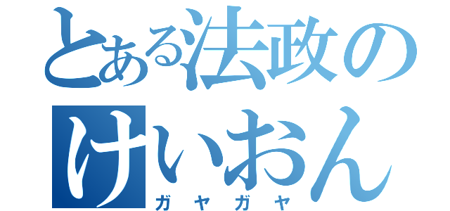 とある法政のけいおん部（ガヤガヤ）