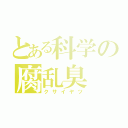 とある科学の腐乱臭（クサイヤツ）