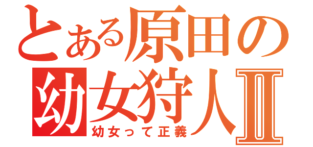 とある原田の幼女狩人Ⅱ（幼女って正義）