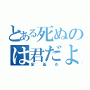 とある死ぬのは君だよ（家畜め）