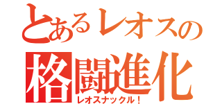 とあるレオスの格闘進化（レオスナックル！）