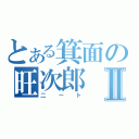 とある箕面の旺次郎Ⅱ（二ート）