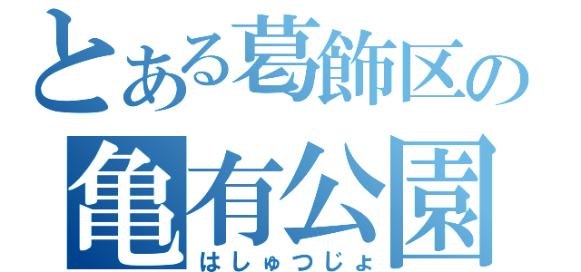 とある葛飾区の亀有公園前（はしゅつじょ）