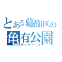 とある葛飾区の亀有公園前（はしゅつじょ）