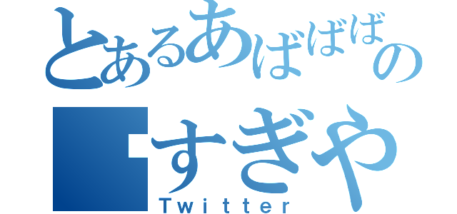 とあるあばばばばの㍿すぎやま（Ｔｗｉｔｔｅｒ）