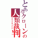 とあるクローンの人類裁判（ラストプロヴィデンス）