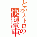 とあるメトロの快速電車（ラピッドサービス）