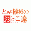 とある機械のおとこ達（エンジニア）