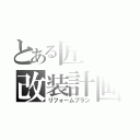 とある匠の改装計画（リフォームプラン）