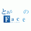 とある謙のＦａｃｅｂｏｏｋ（ＲＡＩＬＧＵＮ）