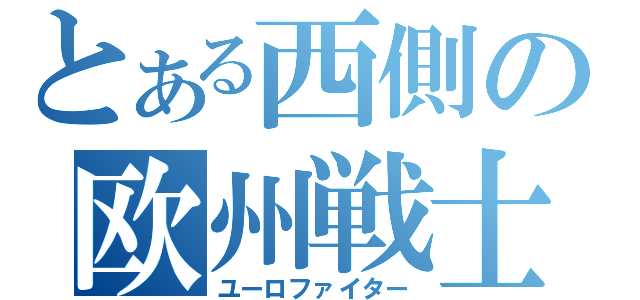 とある西側の欧州戦士（ユーロファイター）